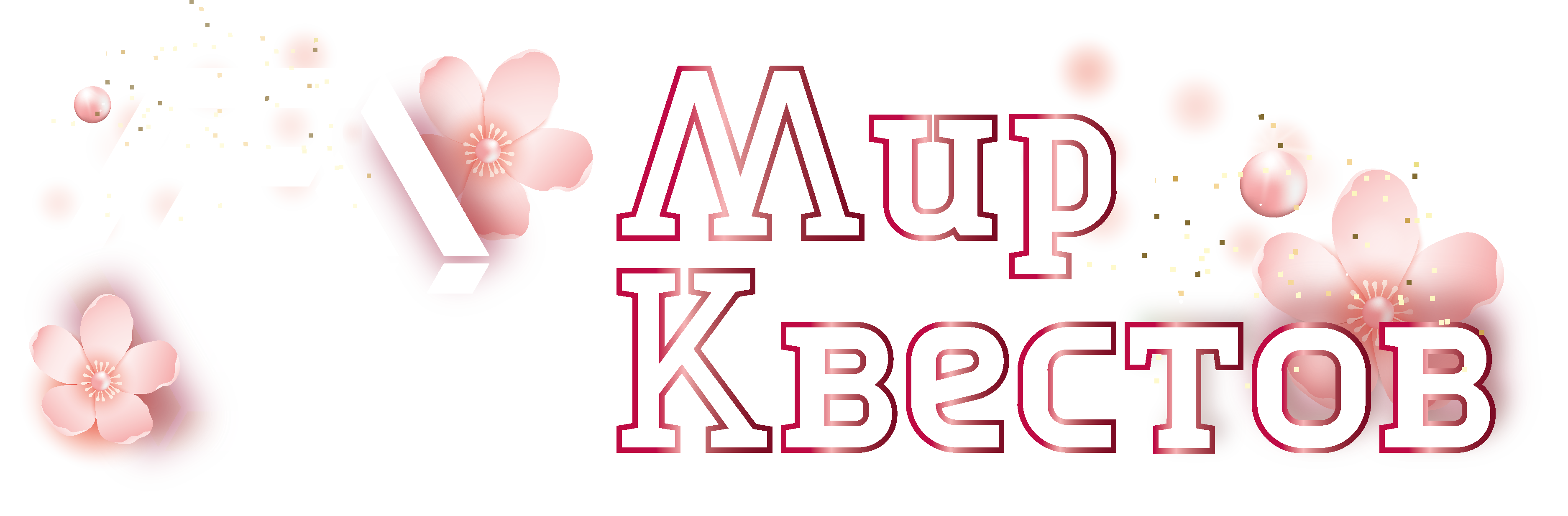 Квесты в реальности в Истре